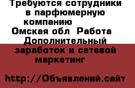 Требуются сотрудники в парфюмерную компанию Armelle - Омская обл. Работа » Дополнительный заработок и сетевой маркетинг   